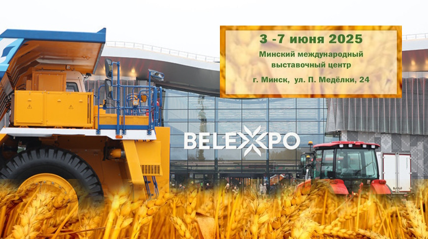 Белорусская агропромышленная неделя пройдёт с 3 по 7 июня 2025